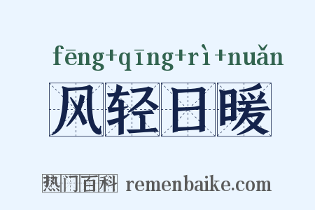 风轻日暖是什么意思的图片